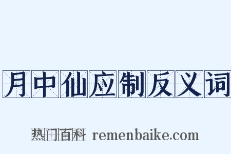 月中仙应制反义词是什么意思的图片